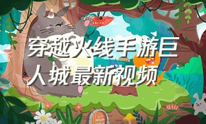 穿越火线手游巨人城最新视频