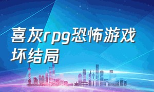 喜灰rpg恐怖游戏坏结局