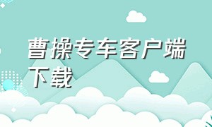 曹操专车客户端下载