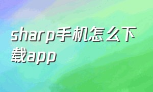 sharp手机怎么下载app