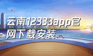 云南12333app官网下载安装