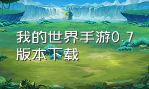 我的世界手游0.7版本下载