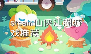 steam仙侠江湖游戏推荐