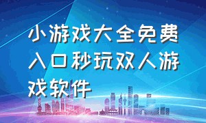 小游戏大全免费入口秒玩双人游戏软件