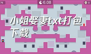 小姐娶妻txt打包下载