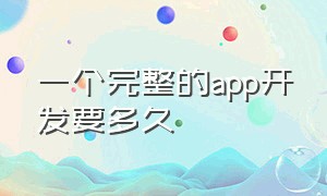 一个完整的app开发要多久