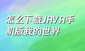 怎么下载JAVA手机版我的世界