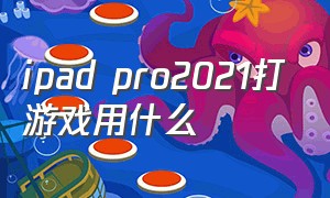 ipad pro2021打游戏用什么