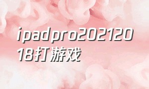 ipadpro20212018打游戏
