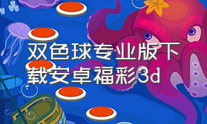 双色球专业版下载安卓福彩3d