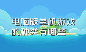 电脑版单机游戏的种类有哪些