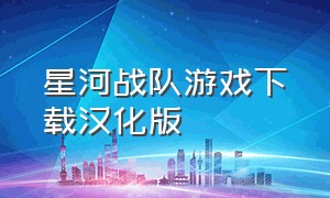 星河战队游戏下载汉化版