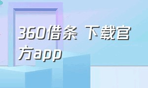 360借条 下载官方app