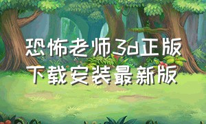 恐怖老师3d正版下载安装最新版