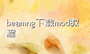 beamng下载mod教程