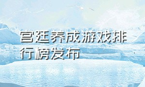 宫廷养成游戏排行榜发布