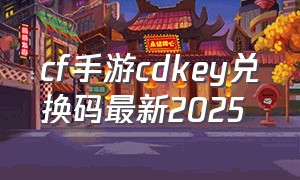 cf手游cdkey兑换码最新2025