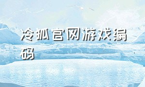 冷狐官网游戏编码