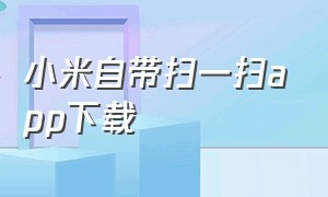 小米自带扫一扫app下载