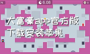 大富豪app官方版下载安装苹果