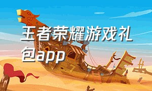 王者荣耀游戏礼包app
