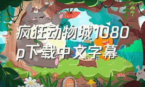 疯狂动物城1080p下载中文字幕