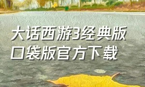 大话西游3经典版口袋版官方下载