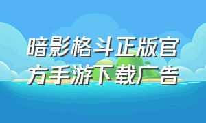 暗影格斗正版官方手游下载广告