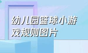 幼儿园篮球小游戏规则图片