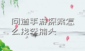 问道手游探案怎么找李捕头