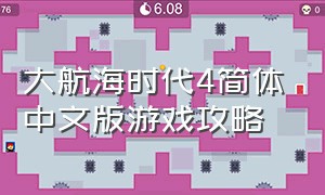 大航海时代4简体中文版游戏攻略