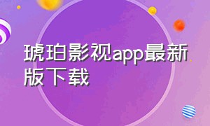 琥珀影视app最新版下载