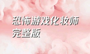 恐怖游戏化妆师完整版