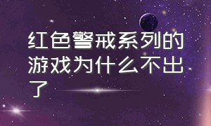 红色警戒系列的游戏为什么不出了