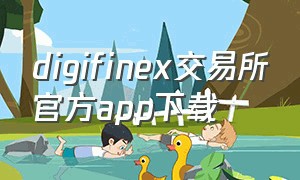 digifinex交易所官方app下载
