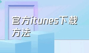 官方itunes下载方法