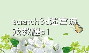 scratch3d迷宫游戏教程p1
