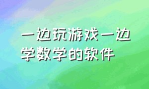 一边玩游戏一边学数学的软件