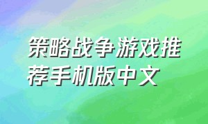 策略战争游戏推荐手机版中文