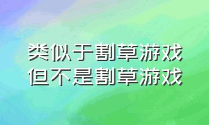 类似于割草游戏但不是割草游戏