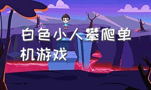 白色小人攀爬单机游戏