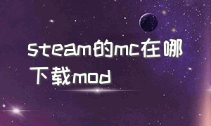 steam的mc在哪下载mod