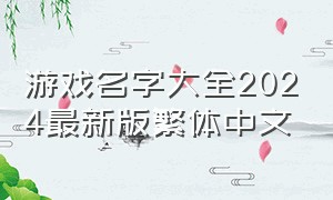 游戏名字大全2024最新版繁体中文