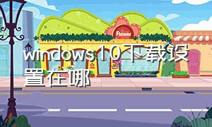 windows10下载设置在哪