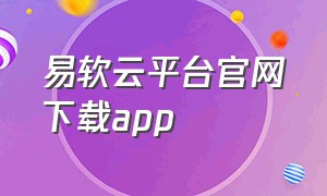 易软云平台官网下载app