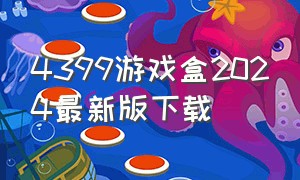 4399游戏盒2024最新版下载