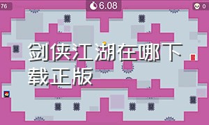 剑侠江湖在哪下载正版