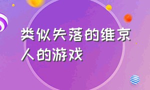 类似失落的维京人的游戏