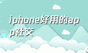 iphone好用的app社交