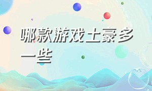 哪款游戏土豪多一些